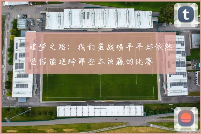 追梦之路：我们虽战绩平平却依然坚信能逆转那些本该赢的比赛