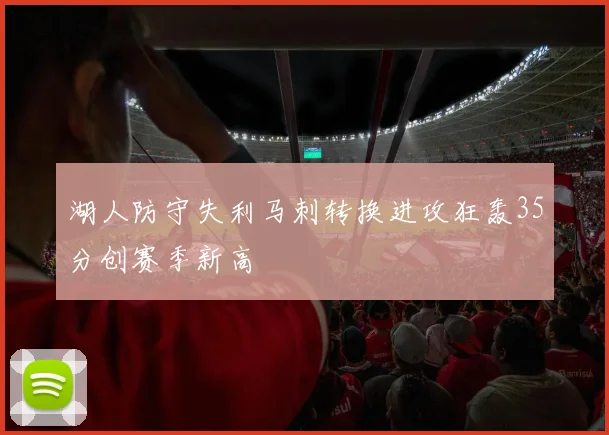 湖人防守失利马刺转换进攻狂轰35分创赛季新高
