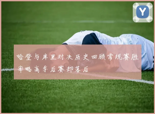 哈登与库里对决历史回顾常规赛胜率略高季后赛却落后
